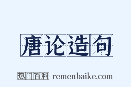 唐论造句是什么意思的图片